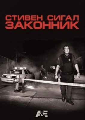 Законник (2009) смотреть онлайн